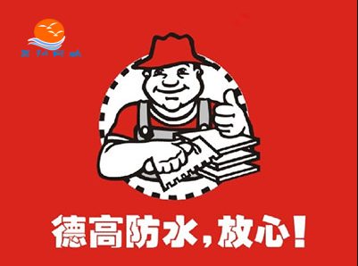 酉阳德高防水涂料