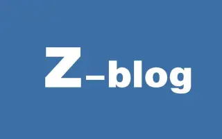 zblogPHP开发教学