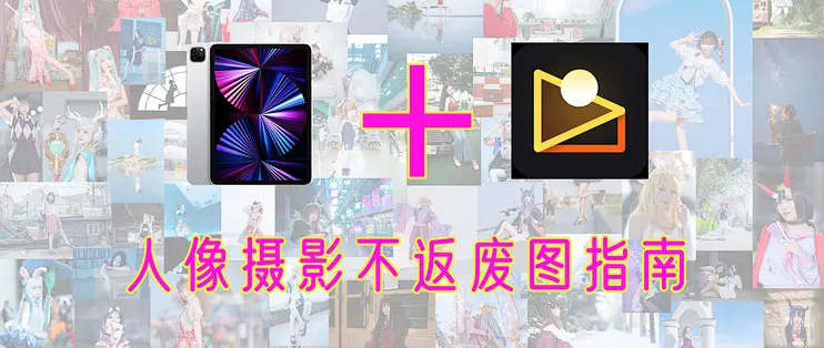  iso手机平板如何获取苹果ipad像素蛋糕修图软件